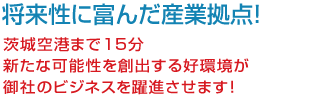 将来性に富んだ産業地点！