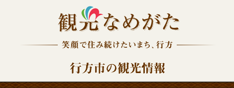 観光なめがた　行方市の観光情報