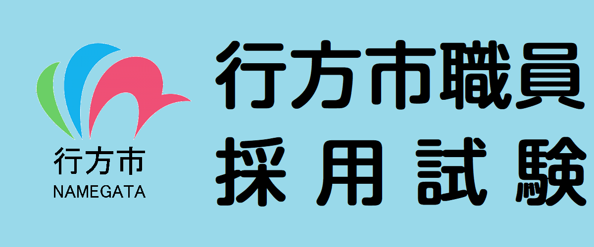 行方市役所採用試験