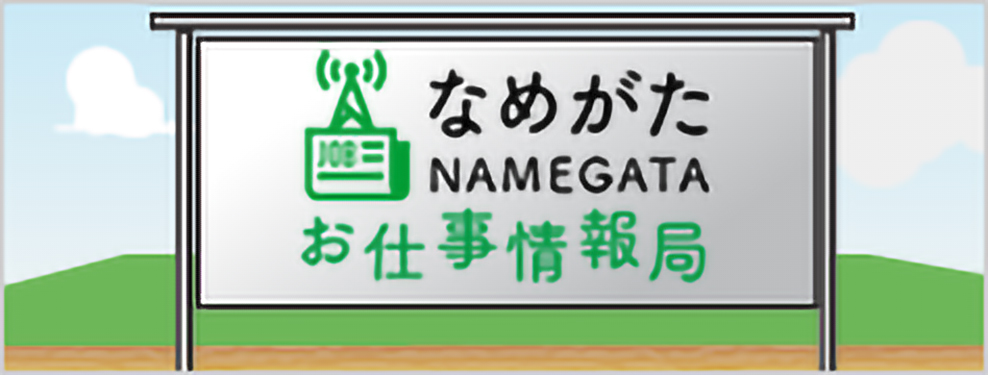 行方市お仕事情報局