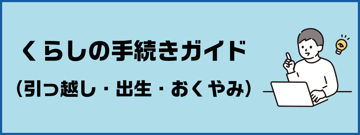 行方市くらしの手続きガイド