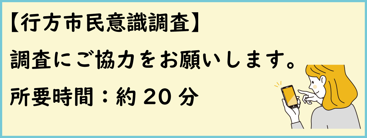 市民意識調査
