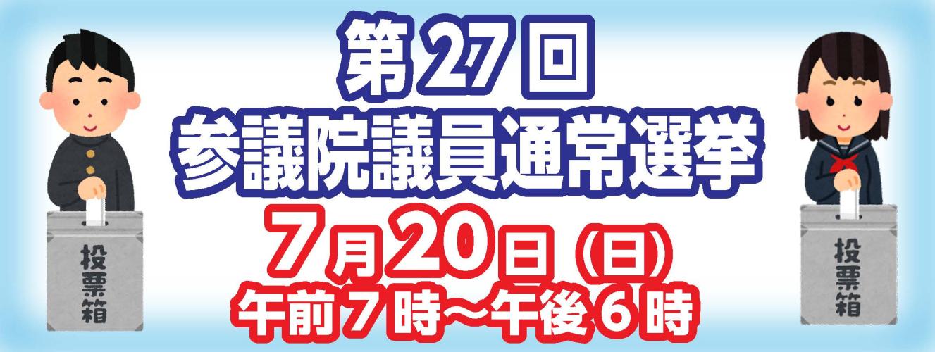 第27回参議院議員通常選挙