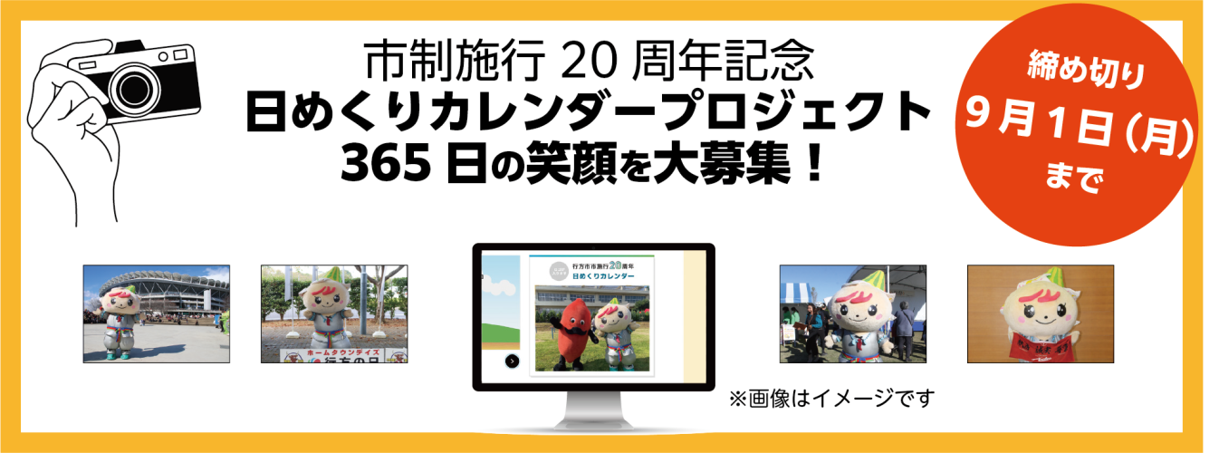 市制施行20周年記念「日めくりカレンダープロジェクト」