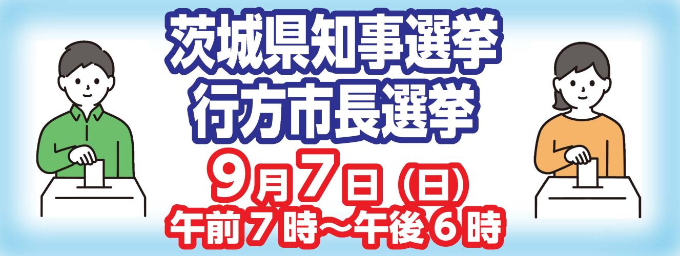 茨城県知事選挙・行方市長選挙（2025年9月7日実施）