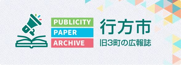 広報誌アーカイブ