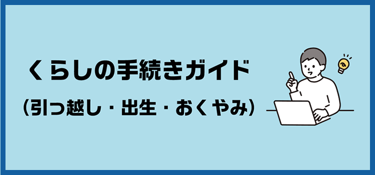 行方市くらしの手続きガイド