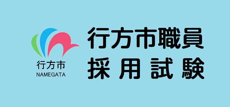 行方市役所採用試験