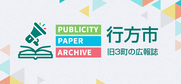 広報誌アーカイブ