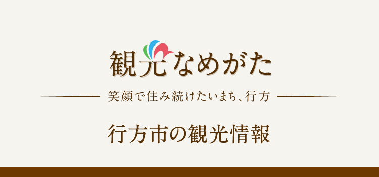 観光なめがた　行方市の観光情報