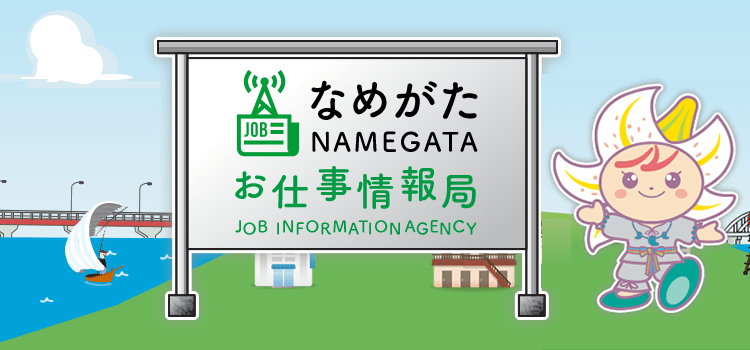 行方市お仕事情報局