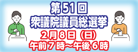第51回衆議院議員総選挙