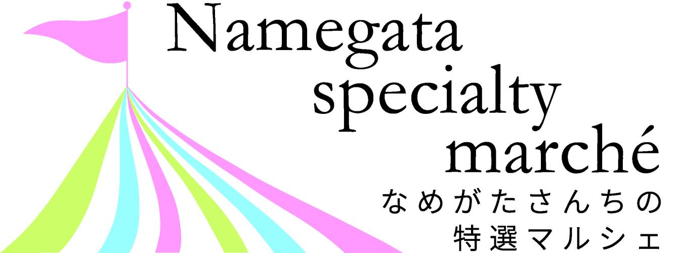なめがたさんちの特選マルシェ