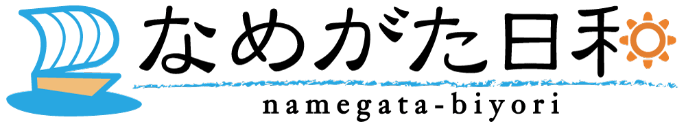 なめがた日和