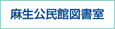 麻生公民館図書室