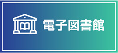 電子図書館