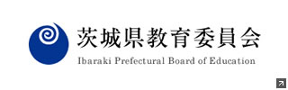 茨城県教育委員会ホームページへ