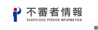 茨城県警察 不審者情報ホームページへ